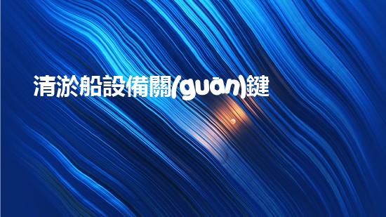 清淤船設備關(guān)鍵技術(shù)揭秘：處理污水處理難題！